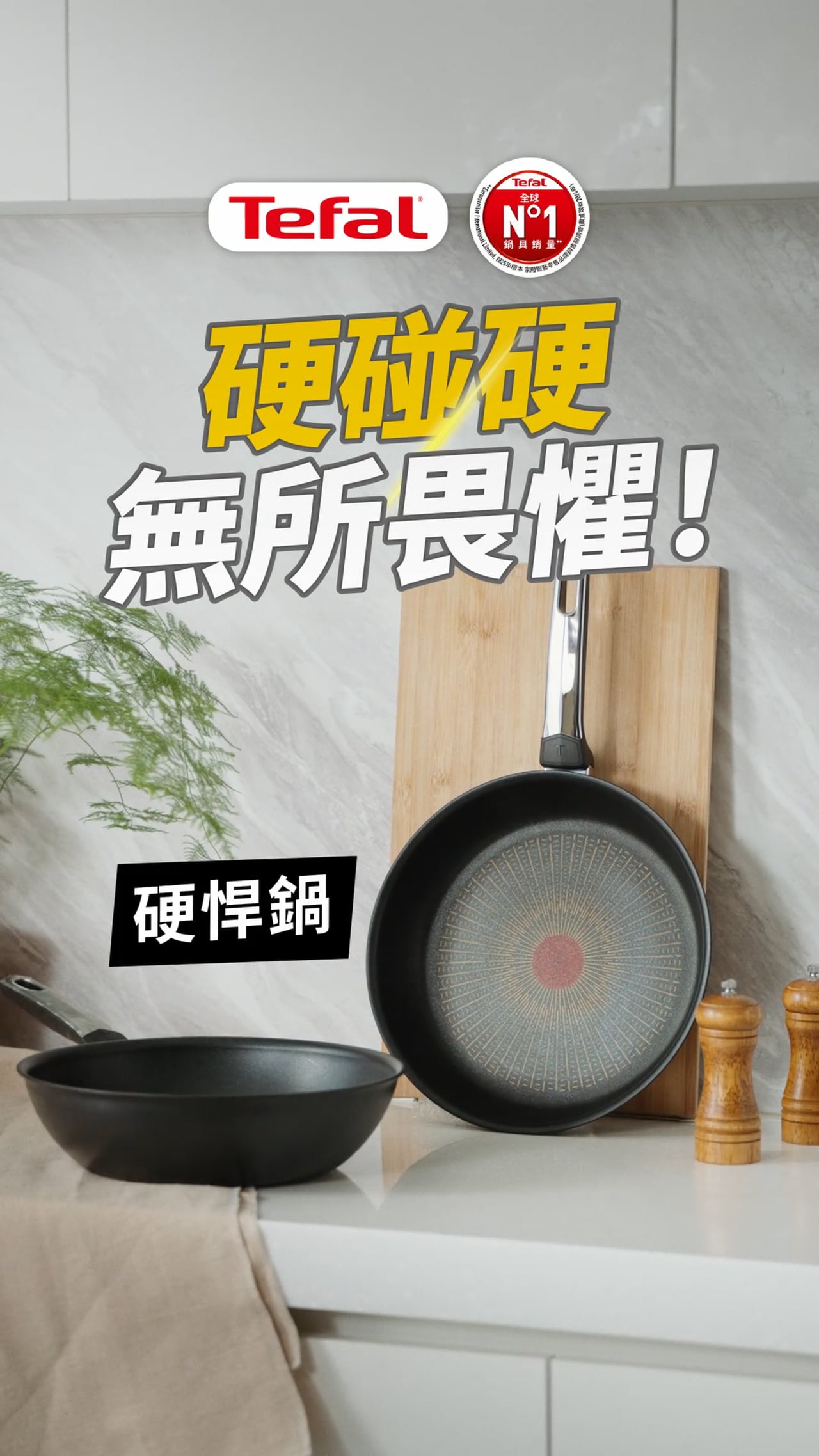 Tefal法國特福【硬漢鍋】全新上市