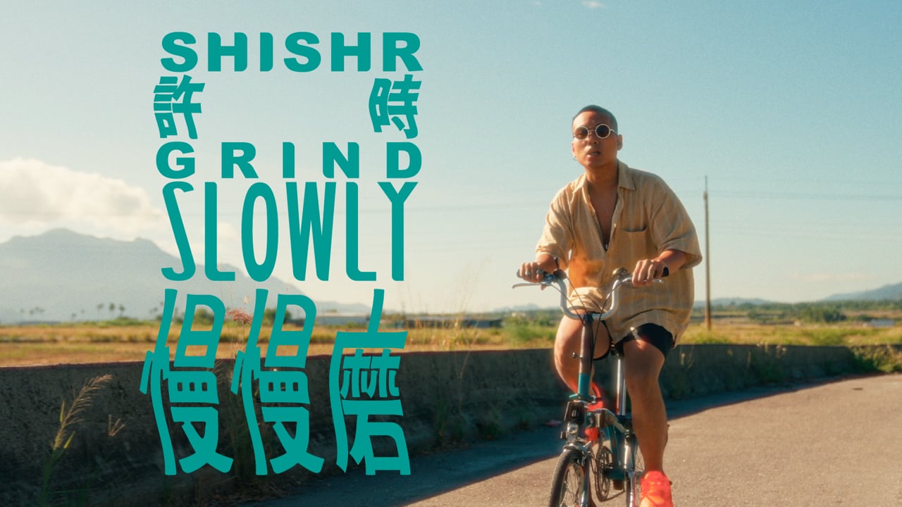 許時 Shishr-慢慢磨