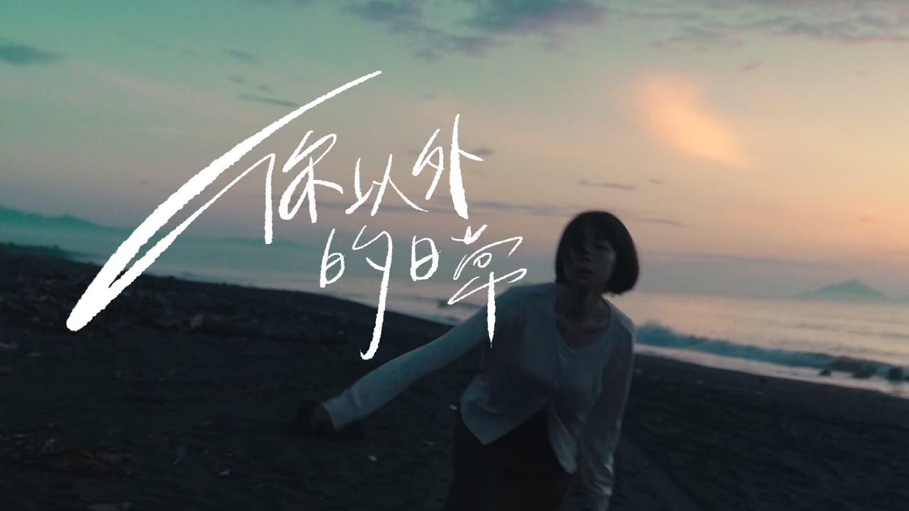 胡凱兒Who cares - 【你以外的日常】